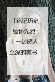 铭记历史 缅怀先烈丨一封感人至深的家书