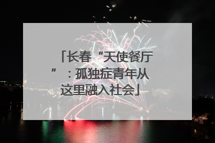 长春“天使餐厅”：孤独症青年从这里融入社会