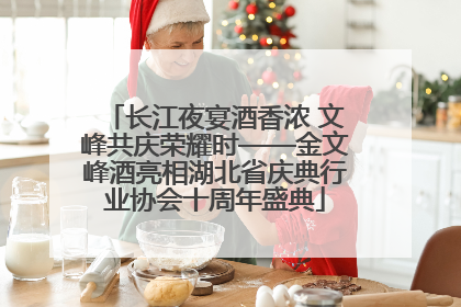 长江夜宴酒香浓 文峰共庆荣耀时——金文峰酒亮相湖北省庆典行业协会十周年盛典