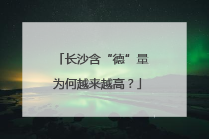 长沙含“德”量为何越来越高？