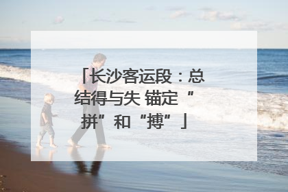 长沙客运段：总结得与失 锚定“拼”和“搏”