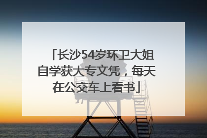 长沙54岁环卫大姐自学获大专文凭，每天在公交车上看书