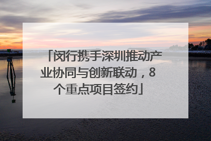 闵行携手深圳推动产业协同与创新联动，8个重点项目签约