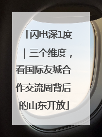 闪电深1度｜三个维度，看国际友城合作交流周背后的山东开放