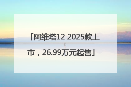 阿维塔12 2025款上市，26.99万元起售