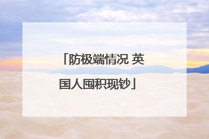 防极端情况 英国人囤积现钞
