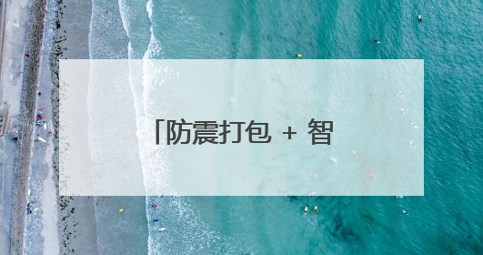 防震打包 + 智能调度 + 精细拆装：货拉拉如何实现搬迁零差错？