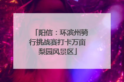 阳信：环滨州骑行挑战赛打卡万亩梨园风景区