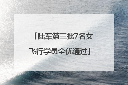 陆军第三批7名女飞行学员全优通过