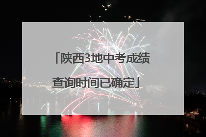 陕西3地中考成绩查询时间已确定