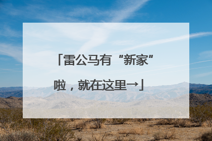 雷公马有“新家”啦，就在这里→
