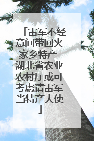 雷军不经意间带回火家乡特产 湖北省农业农村厅或可考虑请雷军当特产大使