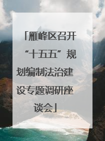 雁峰区召开“十五五”规划编制法治建设专题调研座谈会