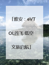 雅安：eVTOL首飞 低空文旅启航