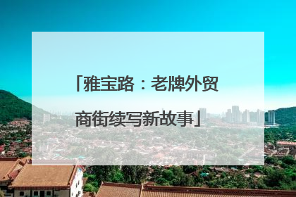 雅宝路：老牌外贸商街续写新故事