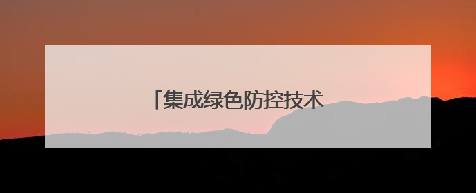 集成绿色防控技术助力小麦稳产增收