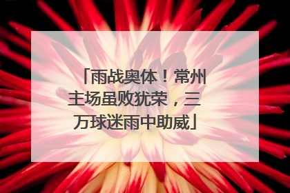 雨战奥体！常州主场虽败犹荣，三万球迷雨中助威