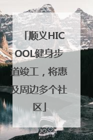 顺义HICOOL健身步道竣工，将惠及周边多个社区