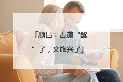 顺昌：古道“醒”了，文旅兴了