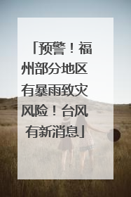 预警！福州部分地区有暴雨致灾风险！台风有新消息
