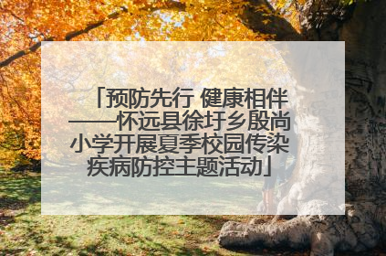预防先行 健康相伴——怀远县徐圩乡殷尚小学开展夏季校园传染疾病防控主题活动