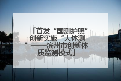 首发“国测护照” 创新实施“大体测”——滨州市创新体质监测模式