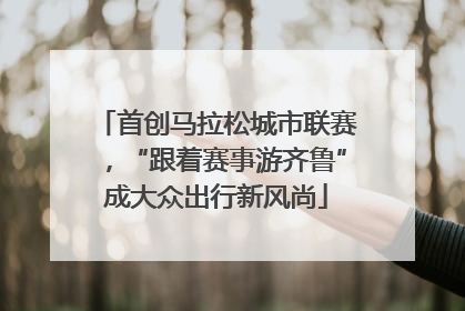 首创马拉松城市联赛，“跟着赛事游齐鲁”成大众出行新风尚
