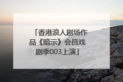 香港浪人剧场作品《暗示》会昌戏剧季003上演