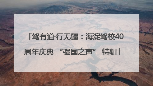 驾有道·行无疆：海淀驾校40周年庆典 “强国之声” 特辑
