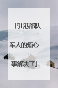 驻港部队军人的烦心事解决了