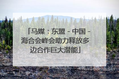 马媒：东盟－中国－海合会峰会助力释放多边合作巨大潜能