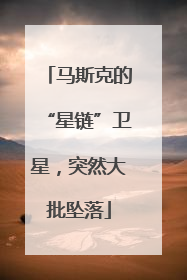 马斯克的“星链”卫星，突然大批坠落