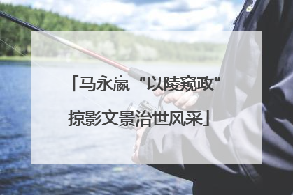 马永嬴“以陵窥政” 掠影文景治世风采
