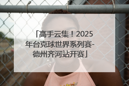 高手云集！2025年台克球世界系列赛-德州齐河站开赛