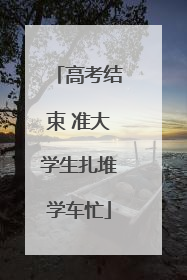 高考结束 准大学生扎堆学车忙