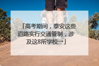高考期间，泰安这些道路实行交通管制，涉及这8所学校→