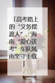 高考路上的“义务摆渡人”：海南“爱心送考”车队风雨坚守十载