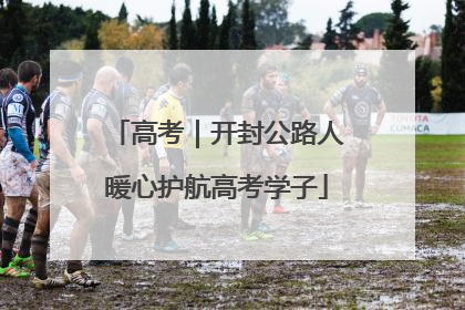 高考｜开封公路人暖心护航高考学子