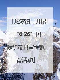 龙潭镇：开展“6.26”国际禁毒日宣传教育活动
