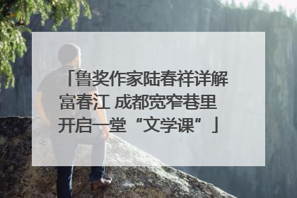 鲁奖作家陆春祥详解富春江 成都宽窄巷里开启一堂“文学课”