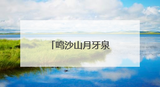 鸣沙山月牙泉星空演唱活动开启常态化运行