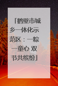 鹤壁市城乡一体化示范区：一粽一童心 双节共缤纷