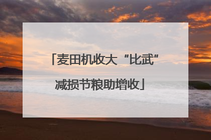 麦田机收大“比武” 减损节粮助增收