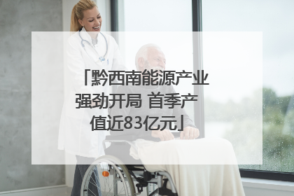 黔西南能源产业强劲开局 首季产值近83亿元