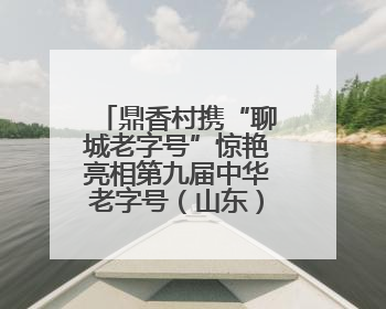 鼎香村携“聊城老字号”惊艳亮相第九届中华老字号（山东）博览会