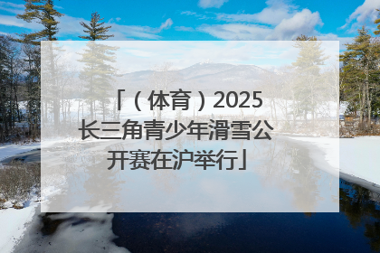 （体育）2025长三角青少年滑雪公开赛在沪举行