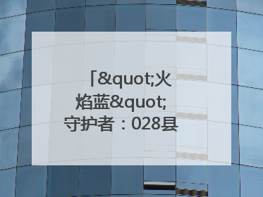 "火焰蓝"守护者：028县道上的暖心营救