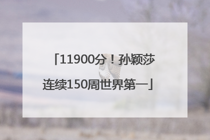 11900分！孙颖莎连续150周世界第一
