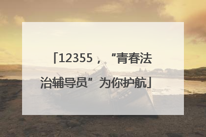 12355，“青春法治辅导员”为你护航