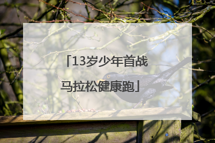13岁少年首战马拉松健康跑